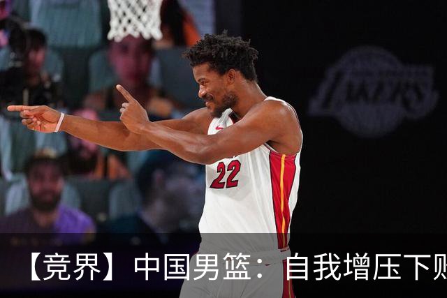 【竞界】中国男篮：自我增压下败给自己体系