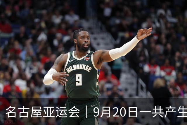名古屋亚运会｜9月20日一共产生31枚金牌，中国队赛程：王楚钦、孙颖莎出战，潘展乐冲击金牌！中国男篮铜牌之战