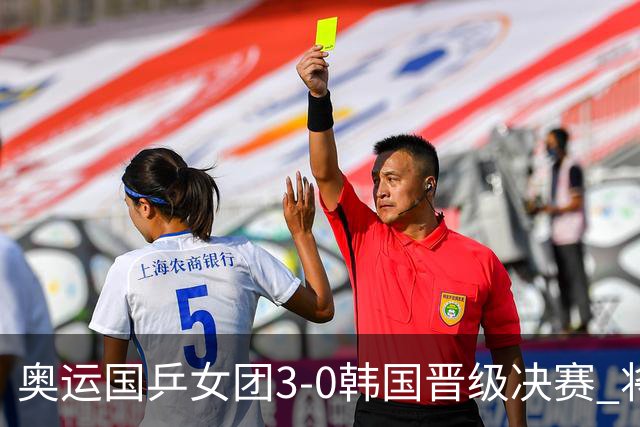 奥运国乒女团3-0韩国晋级决赛 将与德日胜者争冠