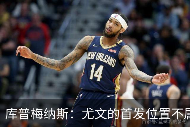 库普梅纳斯：尤文的首发位置不属于11个人，我对没能上场感到平静
