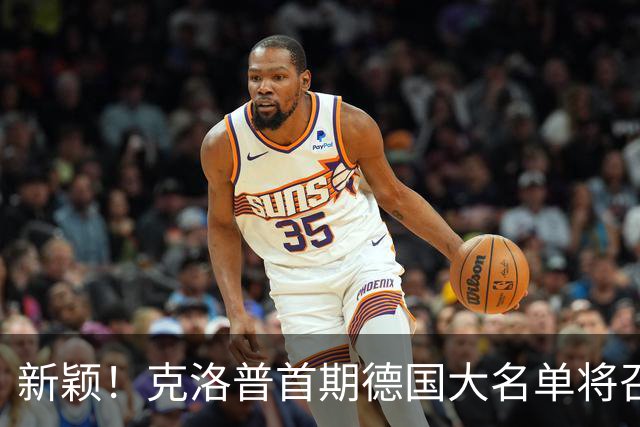 新颖！克洛普首期德国大名单将召多达40人！分2批参赛 29人已确定
