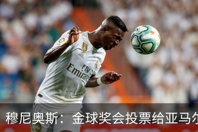 穆尼奥斯：金球奖会投票给亚马尔，在利物浦和阿劳霍成了铁哥们儿