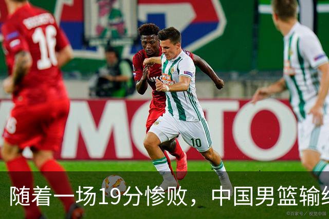 随着一场19分惨败，中国男篮输给日本二队！亚运会：中国无缘决赛
