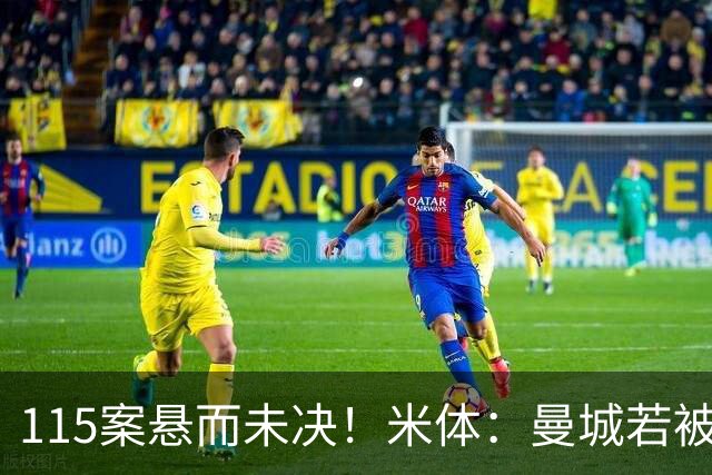115案悬而未决！米体：曼城若被判有罪，将面临被逐出英超的风险
