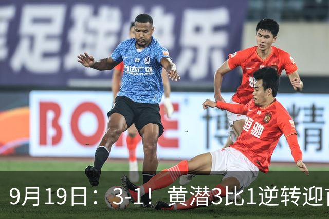 9月19日：3-1！黄潜3比1逆转迎首胜，盖伊梅开二度，西甲最新积分榜出炉